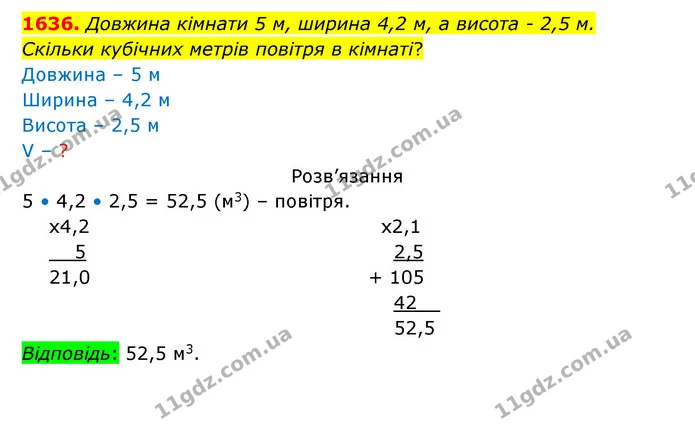1636. Довжина кімнати 5 м, ширина 4,2 м, а висота – 2,5 м. Скільки кубічних метрів повітря в кімнаті? — ГДЗ Математика 5 клас Бевз