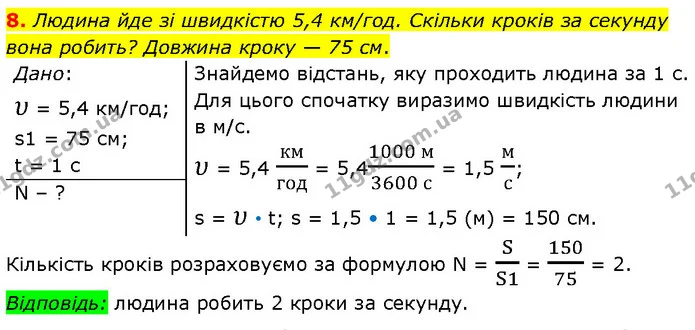 8. Людина йде зі швидкістю 5,4 км/год. Скільки кроків за секунду вона робить? Довжина кроку — 75 см. — ГДЗ Фізика 7 клас Засєкіна