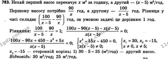 783. Перший насос перекачує 90 м3 води на 1 год швидше, ніж другий перекачує 100 м3. Скільки кубічних метрів води щогодини перекачує — ГДЗ Алгебра 8 клас Мерзляк, Полонський 2021