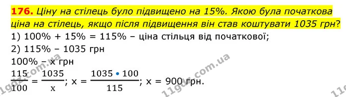 176. Ціну на стілець було підвищено на 15%. Якою була початкова ціна на стілець, якщо після підвищення він став коштувати 1035 грн? — ГДЗ Математика 6 клас Бевз 1-2 ч.