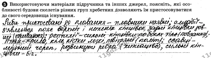 Пр.5 (5) — ГДЗ Робочий зошит Біологія 7 клас Задорожний — ГДЗ Робочий зошит Біологія 7 клас Задорожний