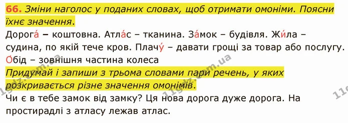 66. Зміни наголос у поданих словах, щоб отримати омоніми. Поясни їхнє значення. — ГДЗ Українська мова 5 клас Онатій