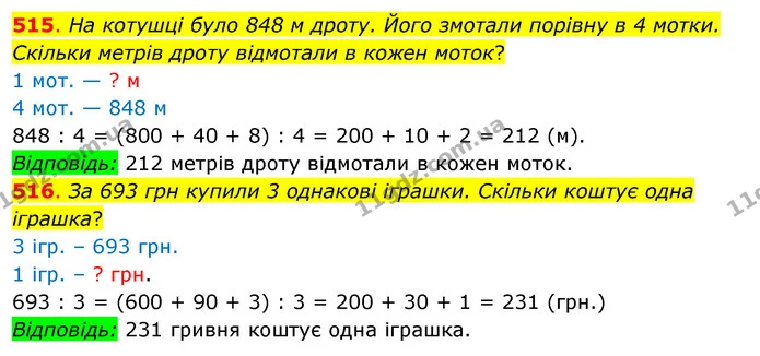 515. На котушці було 848 м дроту. Його змотали порівну в 4 мотки. Скільки метрів дроту відмотали в кожен моток? — ГДЗ Математика 3 клас Бевз 2 частина