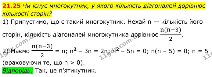 21.25 Чи існує многокутник, у якого кількість діагоналей дорівнює кількості сторін? — ГДЗ Геометрія 8 клас Істер