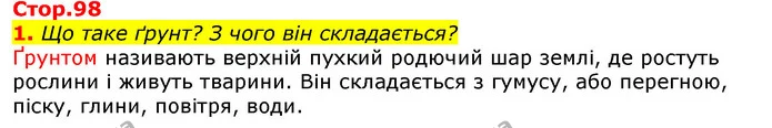 1. Що таке ґрунт? З чого він складається? — ГДЗ Природознавство 5 клас Коршевнюк