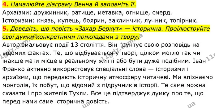 4. Намалюйте діаграму Венна й заповніть її. — ГДЗ Українська література 7 клас Авраменко