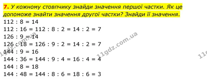 7. У кожному стовпчику знайди значення першої частки. Як це допоможе знайти значення другої частки? Знайди її значення. — ГДЗ Математика 3 клас Скворцова 1-2 ч.