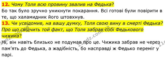 12. Чому Толя всю провину звалив на Федька? — ГДЗ Українська література 5 клас Заболотний