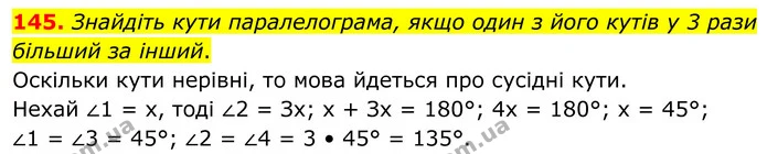 145. Знайдіть кути паралелограма, якщо один з його кутів у 3 рази більший за інший. — ГДЗ Геометрія 8 клас Бурда