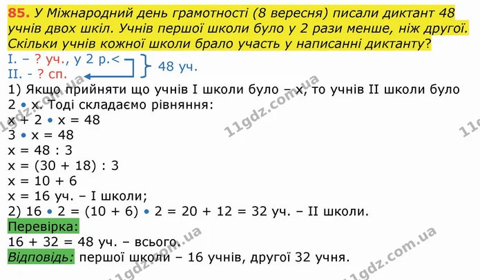 85. У Міжнародний день грамотності (8 вересня) писали диктант 48 учнів двох шкіл. Учнів першої школи було у 2 рази менше, ніж другої — ГДЗ Математика 4 клас Лишенко 1-2 ч.