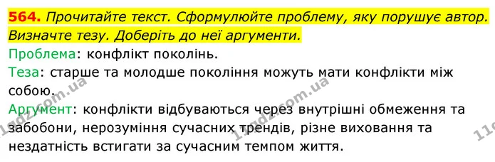 564. Прочитайте текст. Сформулюйте проблему, яку порушує автор. Визначте тезу. Доберіть до неї аргументи. — ГДЗ Українська мова 5 клас Голуб