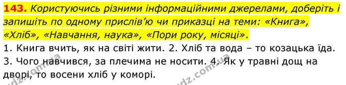143. Користуючись різними інформаційними джерелами, доберіть і запишіть по одному прислів’ю чи приказці на теми: «Книга», «Хліб» — ГДЗ Українська мова 6 клас Заболотний 2023