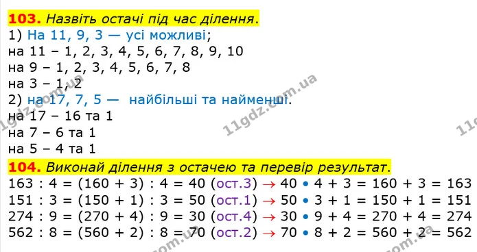 103. Назвіть остачі під час ділення. — ГДЗ Математика 4 клас Оляницька