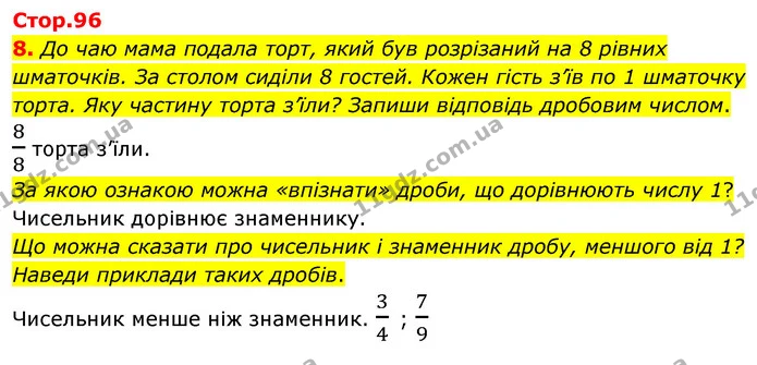 8. До чаю мама подала торт, який був розрізаний на 8 рівних шматочків. За столом сиділи 8 гостей. Кожен гість з’їв по 1 шматочку торта — ГДЗ Математика 4 клас Скворцова