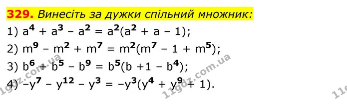 329. Винесіть за дужки спільний множник: — ГДЗ Алгебра 7 клас Істер 2020