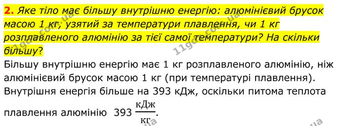2. Яке тіло має більшу внутрішню енергію: алюмінієвий брусок масою 1 кг, узятий за температури плавлення, чи 1 кг розплавленого… — ГДЗ Фізика 8 клас Бар'яхтар