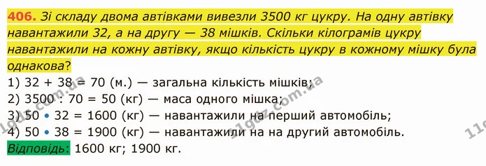406. Зі складу двома автівками вивезли 3500 кг цукру. На одну автівку навантажили 32, а на другу — 38 мішків. Скільки кілограмів цукру — ГДЗ Математика 5 клас Істер 2022