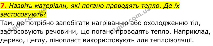 7. Назвіть матеріали, які погано проводять тепло. Де їх застосовують? — ГДЗ Фізика 8 клас Бар'яхтар
