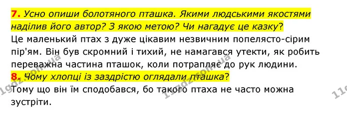 7. Усно опиши болотяного пташка. Якими людськими якостями наділив його автор? З якою метою? Чи нагадує це казку? — ГДЗ Українська література 6 клас Коваленко 2023
