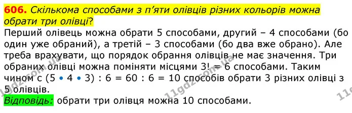 606. Скількома способами з п'яти олівців різних кольорів можна обрати три олівці? — ГДЗ Математика 6 клас Істер