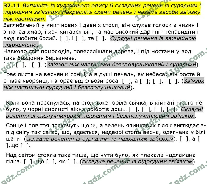 37.11 Випишіть із художнього опису 6 складних речень із сурядним і підрядним зв’язком. Накресліть схеми речень і назвіть засоби зв’язку — ГДЗ Українська мова 9 клас Голуб 2017