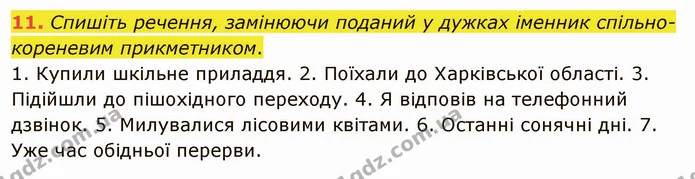 11. Спишіть речення, замінюючи поданий у дужках іменник спільно-кореневим прикметником. — ГДЗ Українська мова 5 клас Заболотний 2022