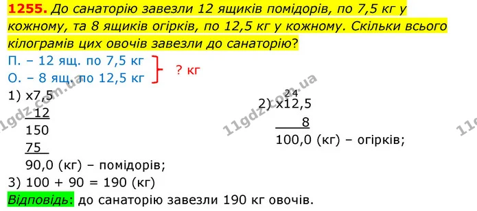 1255. До санаторію завезли 12 ящиків помідорів, по 7,5 кг у кожному, та 8 ящиків огірків, по 12,5 кг у кожному. Скільки всього — ГДЗ Математика 5 клас Кравчук