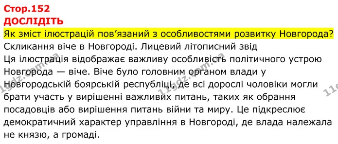 Стор. 152 — 1 — ГДЗ Всесвітня історія 7 клас Пометун 2024 — ГДЗ Всесвітня історія 7 клас Пометун 2024