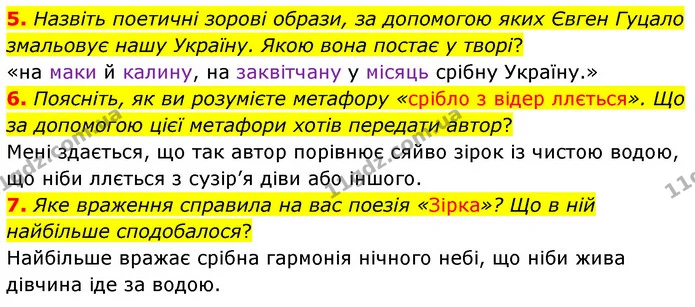 5. Назвіть поетичні зорові образи, за допомогою яких Євген Гуцало змальовує нашу Україну. Якою вона постає у творі? — ГДЗ Українська література 5 клас Заболотний