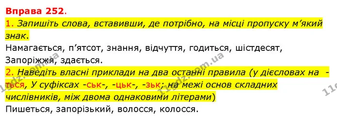 1. Запишіть слова, вставивши, де потрібно, на місці пропуску м’який знак. — ГДЗ Українська мова 5 клас Літвінова