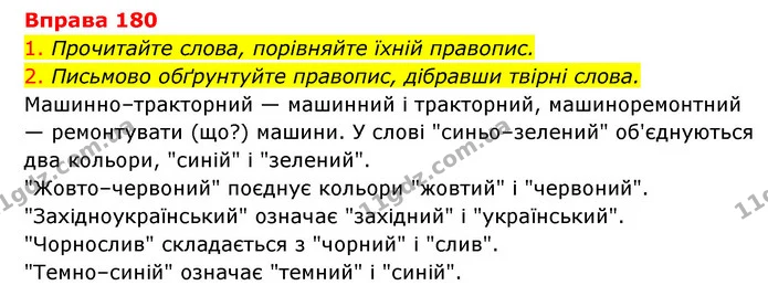 180 — ГДЗ Українська мова 6 клас Літвінова