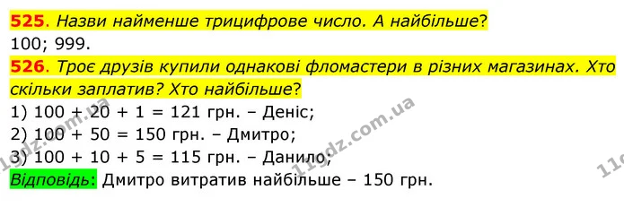 525. Назви найменше трицифрове число. А найбільше? — ГДЗ Математика 3 клас Бевз 1 частина