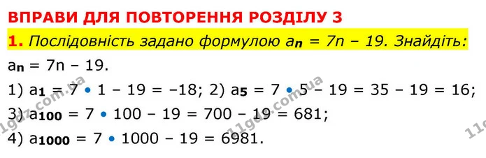 1. Послідовність задано формулою an = 7n – 19. Знайдіть: — ГДЗ Алгебра 9 клас Істер