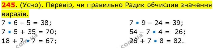 245. (Усно). Перевір, чи правильно Радик обчислив значення виразів. — ГДЗ Математика 3 клас Козак 1-2 ч.