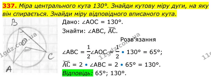 337. Міра центрального кута 130°. Знайди кутову міру дуги, на яку він спирається. Знайди міру відповідного вписаного кута. — ГДЗ Геометрія 8 клас Бевз