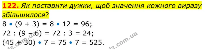 122. Як поставити дужки, щоб значення кожного виразу збільшилося? — ГДЗ Математика 5 клас Скворцова 2022