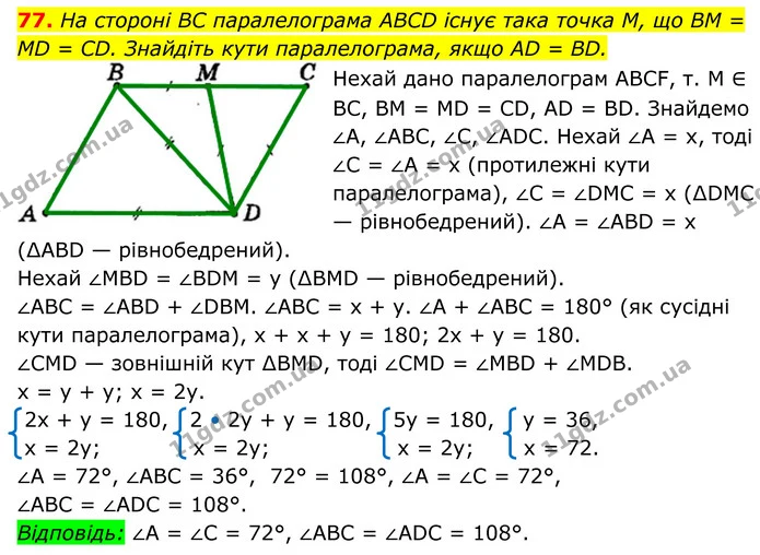 77. На стороні BC паралелограма ABCD існує така точка M, що BM = MD = CD. Знайдіть кути паралелограма, якщо AD = BD. — ГДЗ Геометрія 8 клас Мерзляк