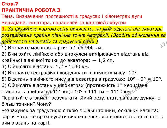 1. За фізичною картою світу обчисліть, на якій відстані від екватора розташована крайня північна точка Австралії. (Зробіть обчислення — ГДЗ зошит для практичних Географія 7 клас Довгань
