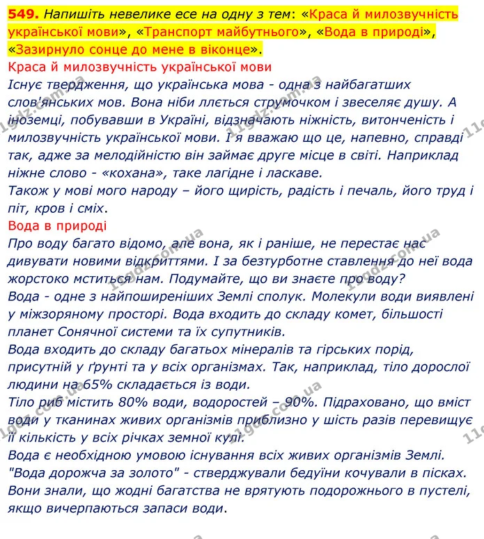 549. Напишіть невелике есе на одну з тем: «Краса й милозвучність української мови», «Транспорт майбутнього», «Вода в природі» — ГДЗ Українська мова 5 клас Заболотний 2022