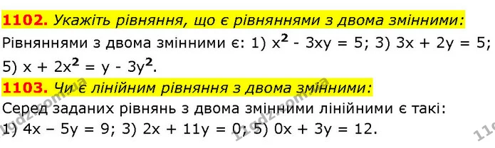 1102. Укажіть рівняння, що є рівняннями з двома змінними: — ГДЗ Алгебра 7 клас Істер 2024