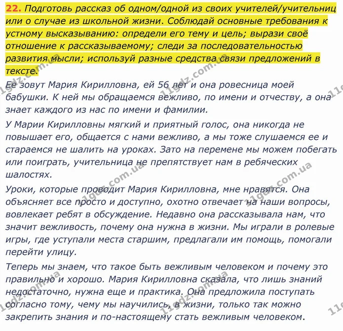 22. Подготовь рассказ об одном/одной из своих учителей/учительниц или о случае из школьной жизни. Соблюдай основные требования к — ГДЗ Русский язык и чтение 4 класс Лапшина 1 ч.
