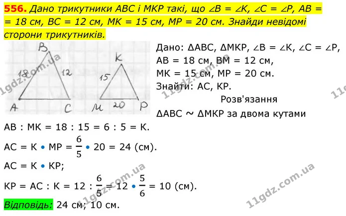 556. Дано трикутники ABC і MKP такі, що ∠B = ∠K, ∠C = ∠Р, AB = 18 см, BC = 12 см, MK = 15 см, MP = 20 см. Знайди невідомі — ГДЗ Геометрія 8 клас Бевз