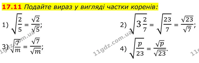 17.11 Подайте вираз у вигляді частки коренів: — ГДЗ Алгебра 8 клас Істер