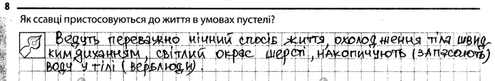 8. Як ссавці пристосовуються до життя в умовах пустелі? — ГДЗ Робочий зошит Біологія 7 клас Задорожний