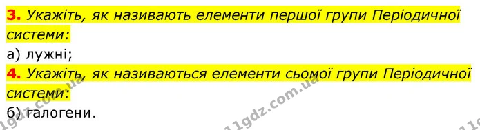 §4 Зад.3-4 — ГДЗ Хімія 8 клас Григорович 2021 — ГДЗ Хімія 8 клас Григорович 2021
