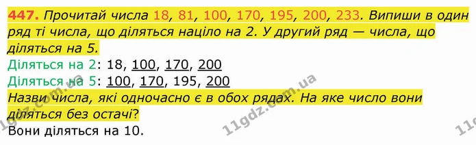 447. Прочитай числа 18, 81, 100, 170, 195, 200, 233. Випиши в один ряд ті числа, що діляться націло на 2. У другий ряд — числа, що — ГДЗ Математика 4 клас Заїка