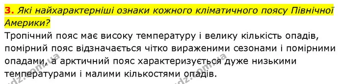3. Які найхарактерніші ознаки кожного кліматичного поясу Північної Америки? — ГДЗ Географія 7 клас Гільберг