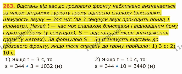 263. Відстань від вас до грозового фронту наближено визначається за часом затримки гуркоту грому відносно спалаху блискавки. Швидкість — ГДЗ Математика 5 клас Тарасенкова 2022