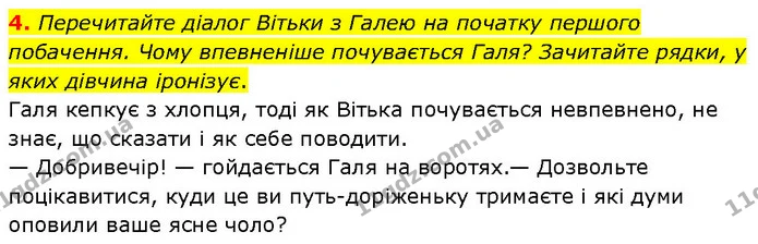 4. Перечитайте діалог Вітьки з Галею на початку першого побачення. Чому впевненіше почувається Галя? Зачитайте рядки, у яких дівчина — ГДЗ Українська література 7 клас Авраменко