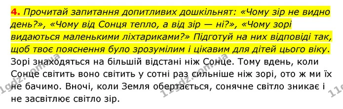 4. Прочитай запитання допитливих дошкільнят: «Чому зір не видно день?», «Чому від Сонця тепло, а від зір — ні?», «Чому зорі видаються — ГДЗ Пізнаємо природу 6 клас Коршевнюк